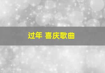 过年 喜庆歌曲